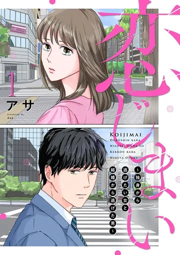 恋じまい～独身から逃げたい女と結婚から逃げた男～ 表紙
