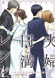 夫婦円満レシピ~それでも夫を愛している~ 分冊版 表紙