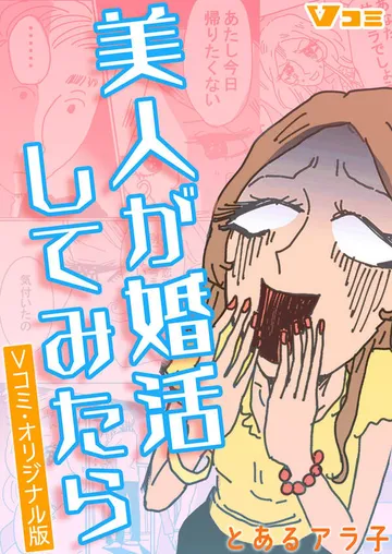 美人が婚活してみたら Vコミ・オリジナル版 表紙