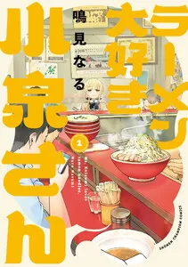ラーメン大好き小泉さん【秋田書店版】 表紙