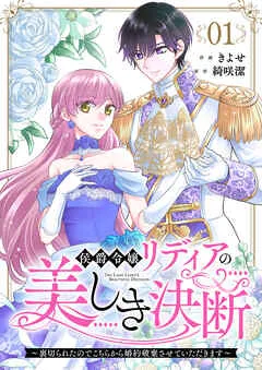 侯爵令嬢リディアの美しき決断~裏切られたのでこちらから婚約破棄させていただきます~ 表紙