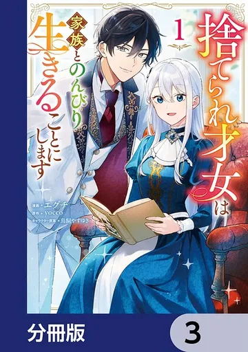 捨てられ才女は家族とのんびり生きることにします 表紙
