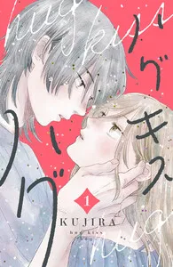 ハグ キス ハグ 表紙