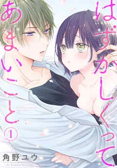 はずかしくってあまいこと 表紙