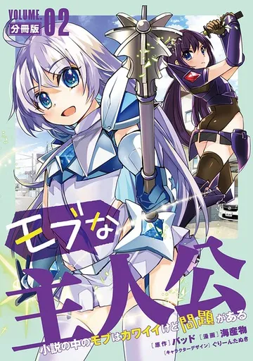 モブな主人公 表紙