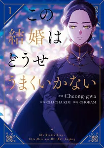 この結婚はどうせうまくいかない 表紙