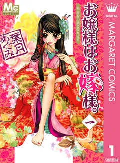 お嬢様はお嫁様。 表紙