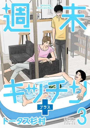 週末キッチン+【単行本】 表紙