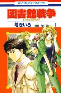 図書館戦争 LOVE&WAR 表紙