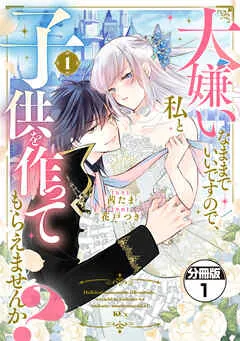 大嫌いなままでいいですので、私と子供を作ってもらえませんか？ 分冊版 表紙