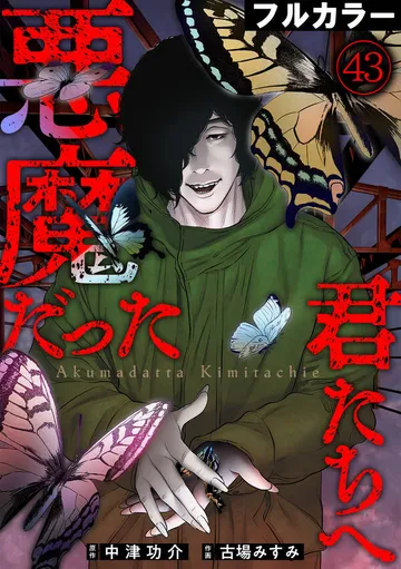 悪魔だった君たちへ【フルカラー】 表紙