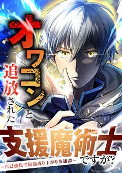 オワコンと追放された支援魔術士ですが？～自己強化で最強成り上がり英雄譚～ 表紙