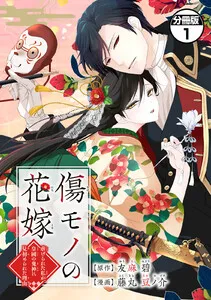 傷モノの花嫁 分冊版 表紙