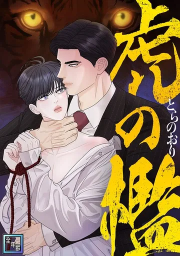 虎の檻【全年齢版】 表紙