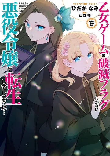 乙女ゲームの破滅フラグしかない悪役令嬢に転生してしまった…【コミック版】 表紙