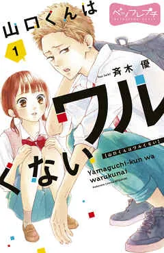 山口くんはワルくない ベツフレプチ 表紙
