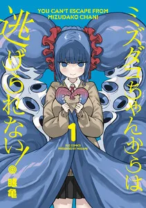 ミズダコちゃんからは逃げられない！ 表紙