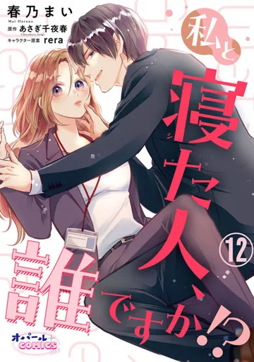 私と寝た人、誰ですか！？ 表紙
