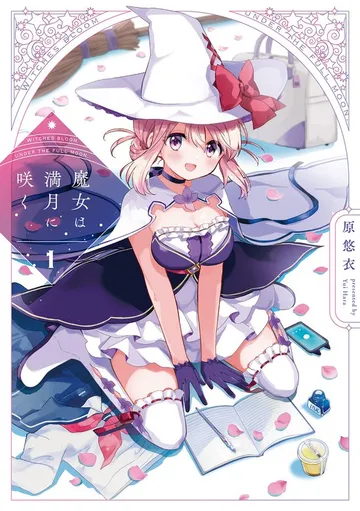 魔女は満月に咲く 表紙