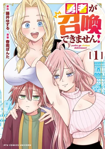 勇者が召喚できません！（１）【電子限定特典ペーパー付き】 表紙