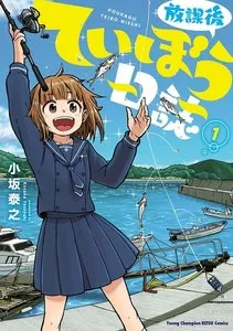 放課後ていぼう日誌 表紙