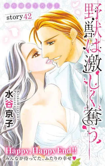 Love Silky 野獣は激しく奪う 表紙