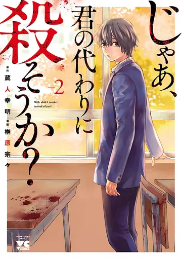 じゃあ、君の代わりに殺そうか？【電子単行本】 表紙