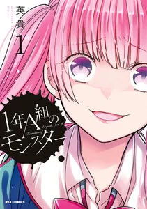 1年A組のモンスター 表紙