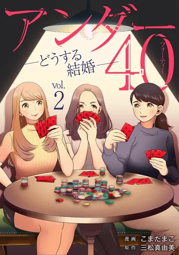 アンダー40 ―どうする結婚― 表紙