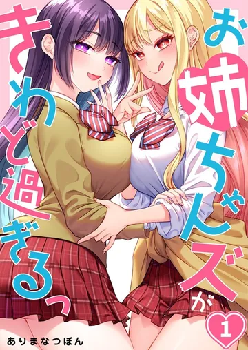 【フルカラー】お姉ちゃんズがきわど過ぎるっ 表紙