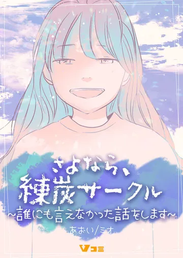 さよなら、練炭サークル～誰にも言えなかった話をします～ 表紙