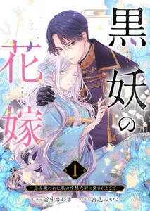 黒妖の花嫁~忌み嫌われた私が冷酷大尉に愛されるまで~ 表紙