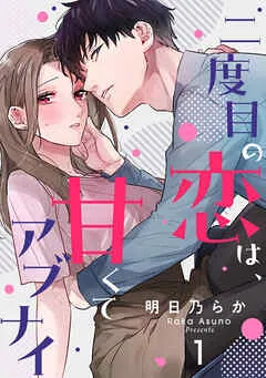 二度目の恋は、甘くてアブナイ(1) 表紙