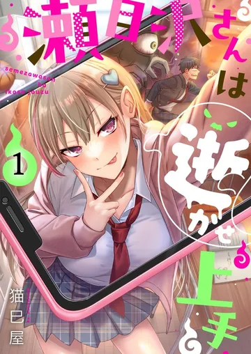 【フルカラー】瀬目沢さんは逝かせ上手 表紙