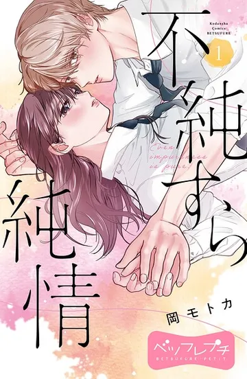 不純すら純情 ベツフレプチ 表紙