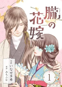 朧の花嫁～かりそめの婚約は、青く、甘く～ 表紙