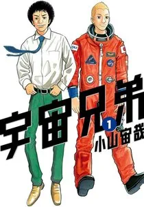 宇宙兄弟 表紙