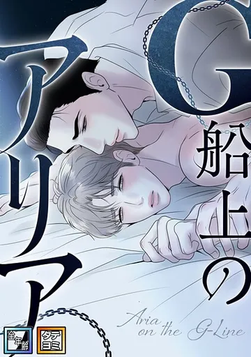 G船上のアリア【全年齢版】 表紙