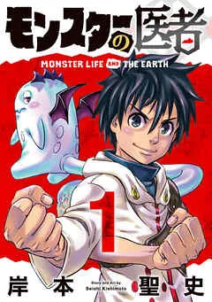 モンスターの医者 (1) 表紙