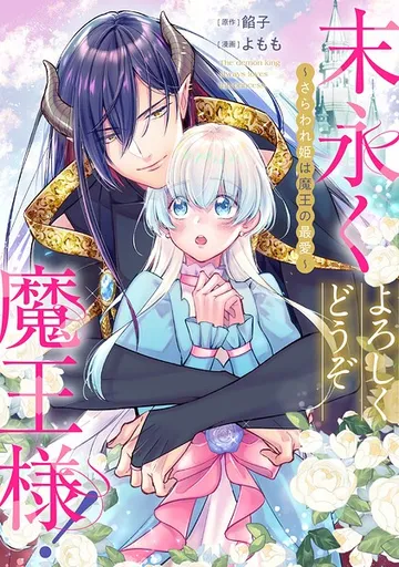 末永くよろしくどうぞ魔王様! 表紙