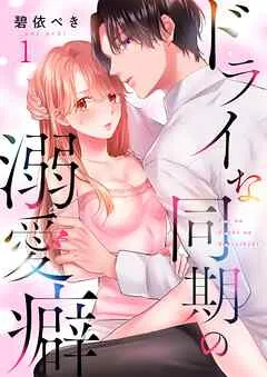 ドライな同期の溺愛癖1巻 表紙