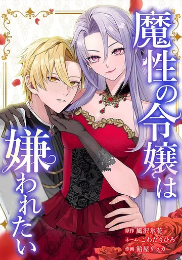 魔性の令嬢は嫌われたい 表紙
