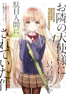 お隣の天使様にいつの間にか駄目人間にされていた件 表紙