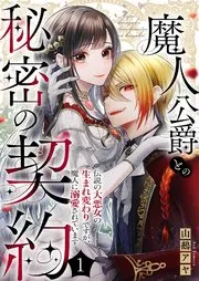 魔人公爵との秘密の契約~伝説の大悪女の生まれ変わりですが、魔人に溺愛されています~ 表紙