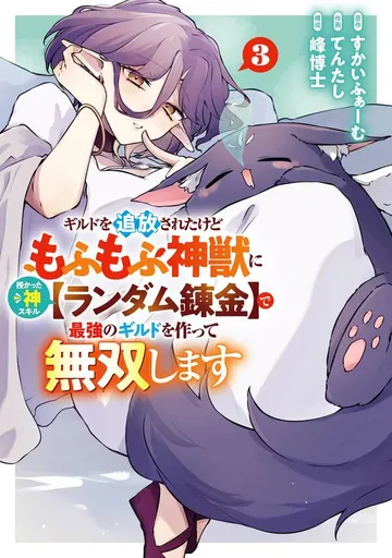 ギルドを追放されたけどもふもふ神獣に授かった神スキル【ランダム錬金】で最強のギルドを作って無双します 表紙