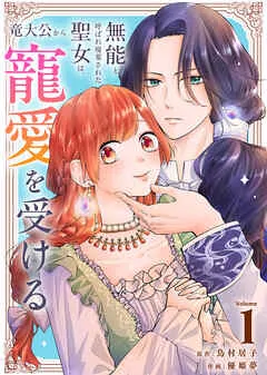 無能と呼ばれ廃棄された聖女は、竜大公から寵愛を受ける 表紙