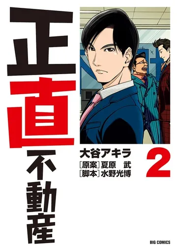 正直不動産 表紙
