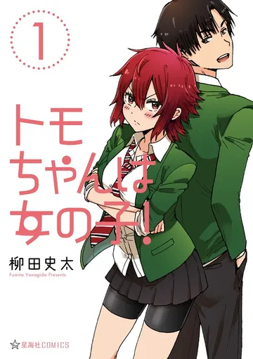 トモちゃんは女の子！ 表紙