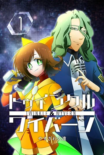 トゥインクルアンドワイバーン 表紙