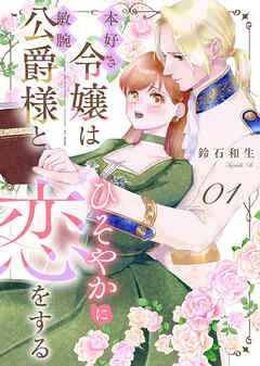 本好き令嬢は敏腕公爵様とひそやかに恋をする 表紙